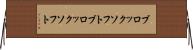ブロックソフト Horizontal Wall Scroll