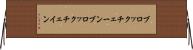 ブロックチェーン Horizontal Wall Scroll