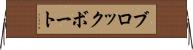 ブロックボート Horizontal Wall Scroll