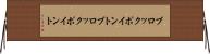 ブロックポイント Horizontal Wall Scroll