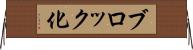 ブロック化 Horizontal Wall Scroll