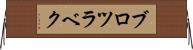 ブロツラベク Horizontal Wall Scroll