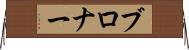 ブロナー Horizontal Wall Scroll