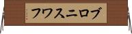 ブロニスワフ Horizontal Wall Scroll