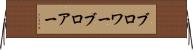 ブロワー Horizontal Wall Scroll