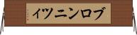 ブロンニツィ Horizontal Wall Scroll