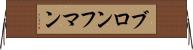 ブロンフマン Horizontal Wall Scroll