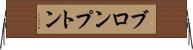 ブロンプトン Horizontal Wall Scroll
