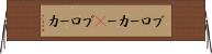 ブローカー(P) Horizontal Wall Scroll