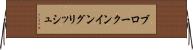 ブロークン・イングリッシュ Horizontal Wall Scroll