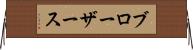 ブローザース Horizontal Wall Scroll