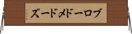 ブロードメドーズ Horizontal Wall Scroll