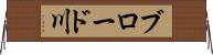 ブロード川 Horizontal Wall Scroll