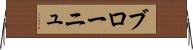 ブローニュ Horizontal Wall Scroll