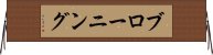 ブローニング Horizontal Wall Scroll