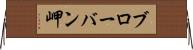 ブローバン岬 Horizontal Wall Scroll