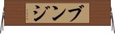 ブンジ Horizontal Wall Scroll