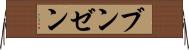 ブンゼン Horizontal Wall Scroll