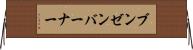 ブンゼンバーナー Horizontal Wall Scroll