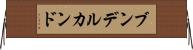 ブンデルカンド Horizontal Wall Scroll
