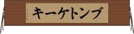 ブントケーキ Horizontal Wall Scroll
