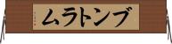 ブントラム Horizontal Wall Scroll
