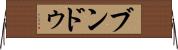 ブンドゥ Horizontal Wall Scroll