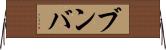 ブンバ Horizontal Wall Scroll