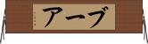 ブーア Horizontal Wall Scroll