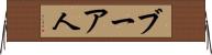 ブーア人 Horizontal Wall Scroll