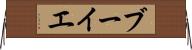 ブーイエ Horizontal Wall Scroll