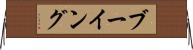 ブーイング Horizontal Wall Scroll