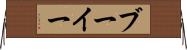 ブーイー Horizontal Wall Scroll