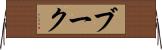 ブーク Horizontal Wall Scroll