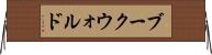 ブークウォルド Horizontal Wall Scroll