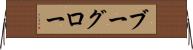 ブーグロー Horizontal Wall Scroll