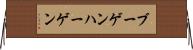 ブーゲンハーゲン Horizontal Wall Scroll