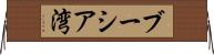 ブーシア湾 Horizontal Wall Scroll