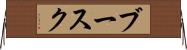 ブースク Horizontal Wall Scroll