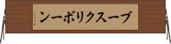 ブースクリボーン Horizontal Wall Scroll