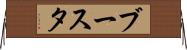 ブースタ Horizontal Wall Scroll