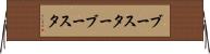 ブースター Horizontal Wall Scroll
