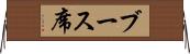 ブース席 Horizontal Wall Scroll