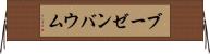 ブーゼンバウム Horizontal Wall Scroll