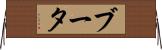 ブータ Horizontal Wall Scroll