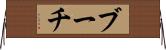 ブーチ Horizontal Wall Scroll
