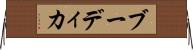 ブーディカ Horizontal Wall Scroll