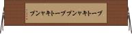 ブートキャンプ Horizontal Wall Scroll