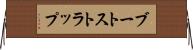 ブートストラップ Horizontal Wall Scroll