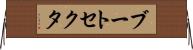 ブート・セクタ Horizontal Wall Scroll